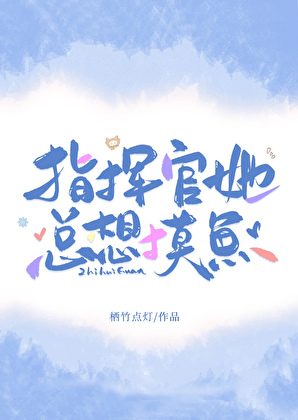 指挥官她总想摸鱼