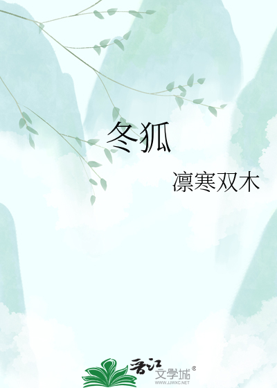 冬狐