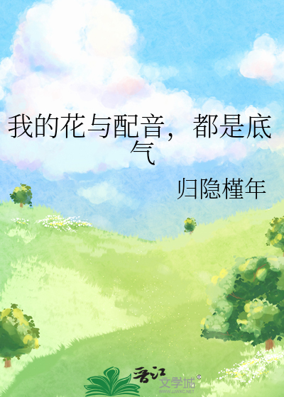 我的花与配音，都是底气