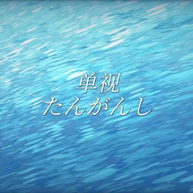咒术回战《单视