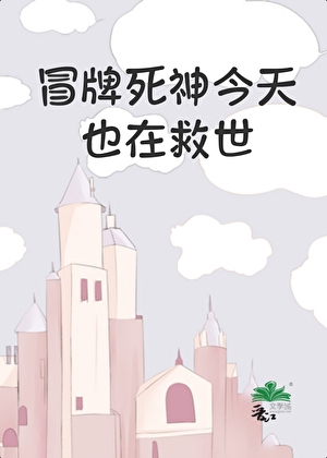 冒牌死神今天也在救世