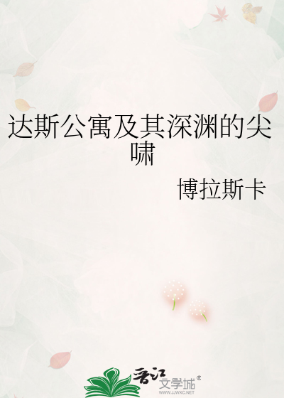 达斯公寓及其深渊的尖啸