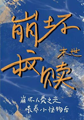冰山最强捡到黏人小怪物后
