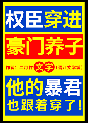 权臣穿进豪门养子文学