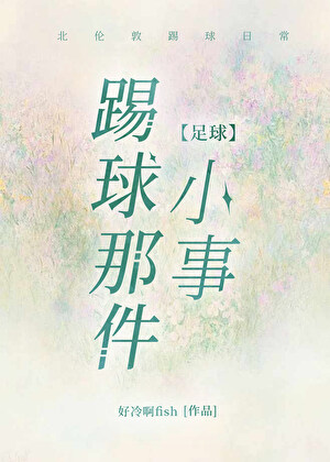 [足球]踢球那件小事
