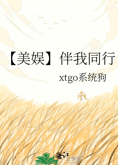 【美娱】伴我同行