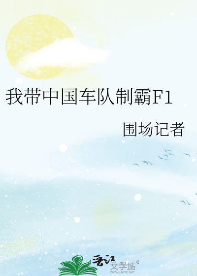 我带中国车队制霸F1