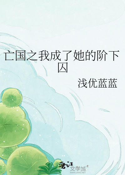 亡国之我成了她的阶下囚