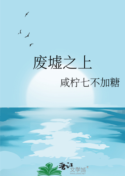 废墟之上