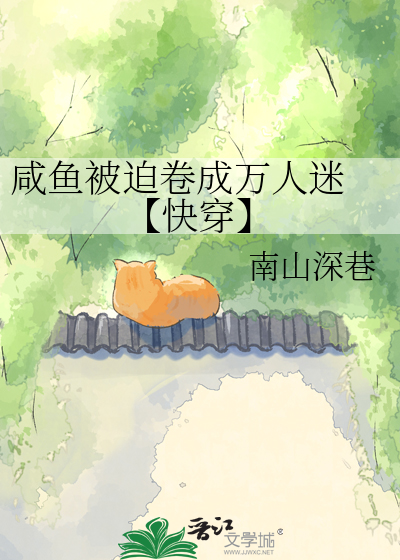 咸鱼被迫卷成万人迷 【快穿】