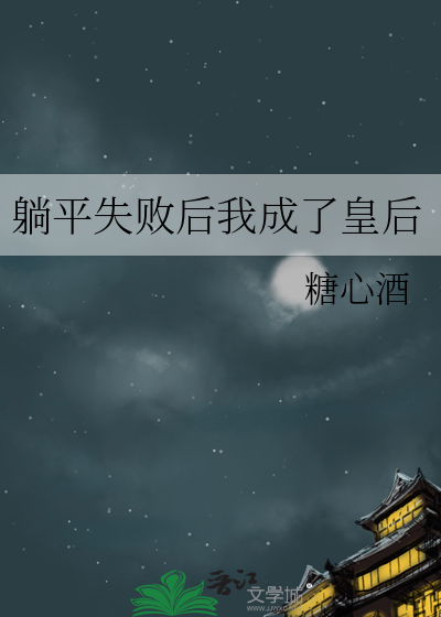 躺平失败后我成了皇后