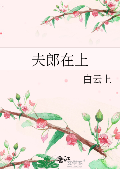 夫郎在上