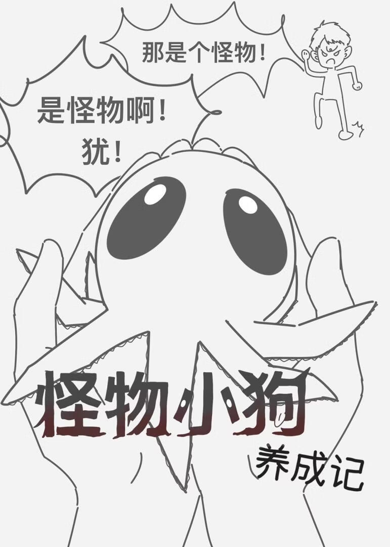 怪物小狗养成记（短篇）