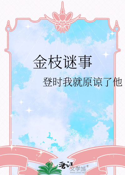 金枝谜事