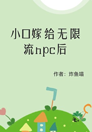 小O嫁给无限流npc后