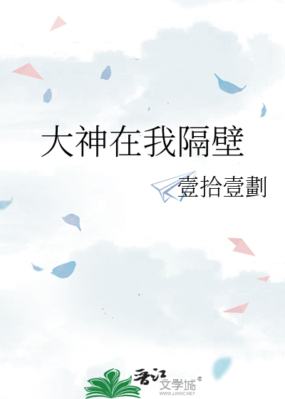 大神在我隔壁