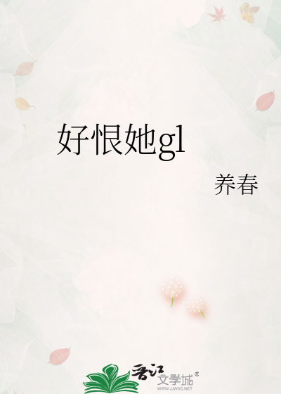 好恨她gl