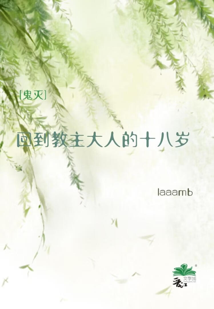 [鬼灭]回到教主大人的十八岁