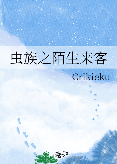 虫族之陌生来客