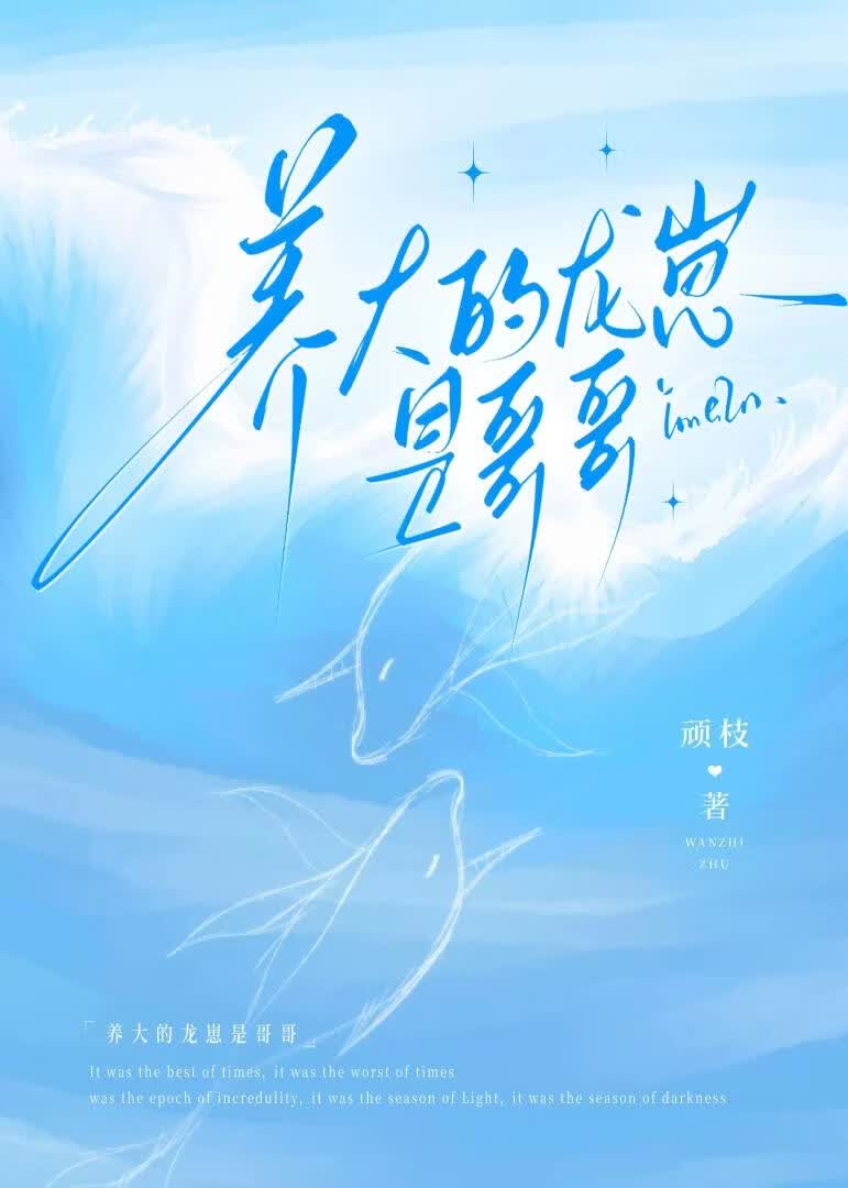 养大的龙崽是哥哥