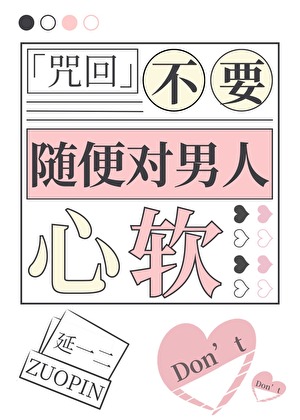 在咒术界崩坏的恋爱日常