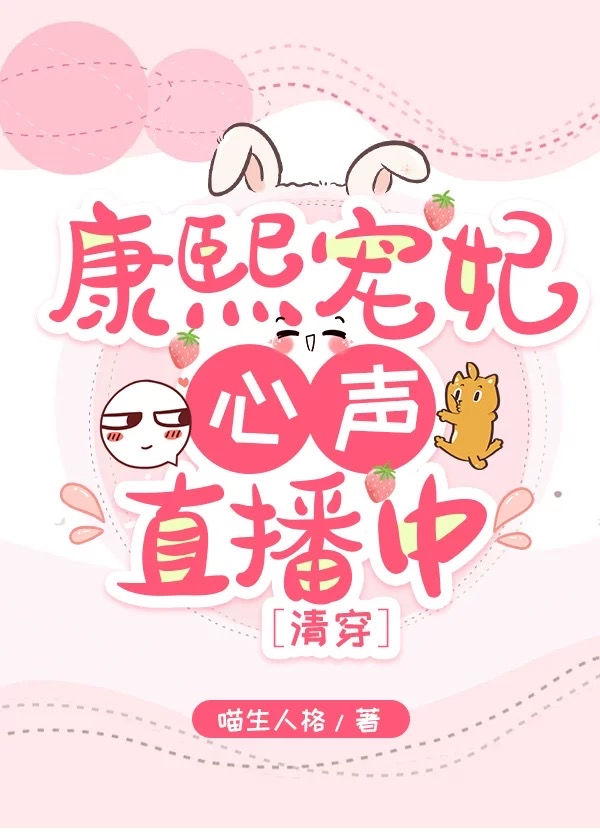 康熙宠妃心声直播中（清穿）