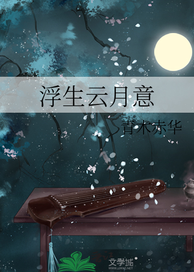 浮生云月意
