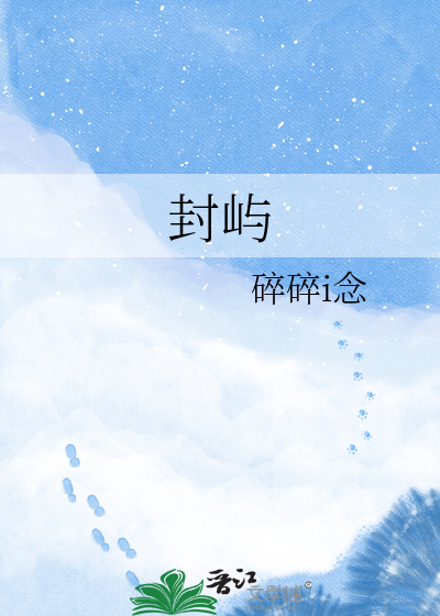 封屿