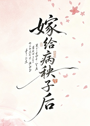嫁给病秧子后