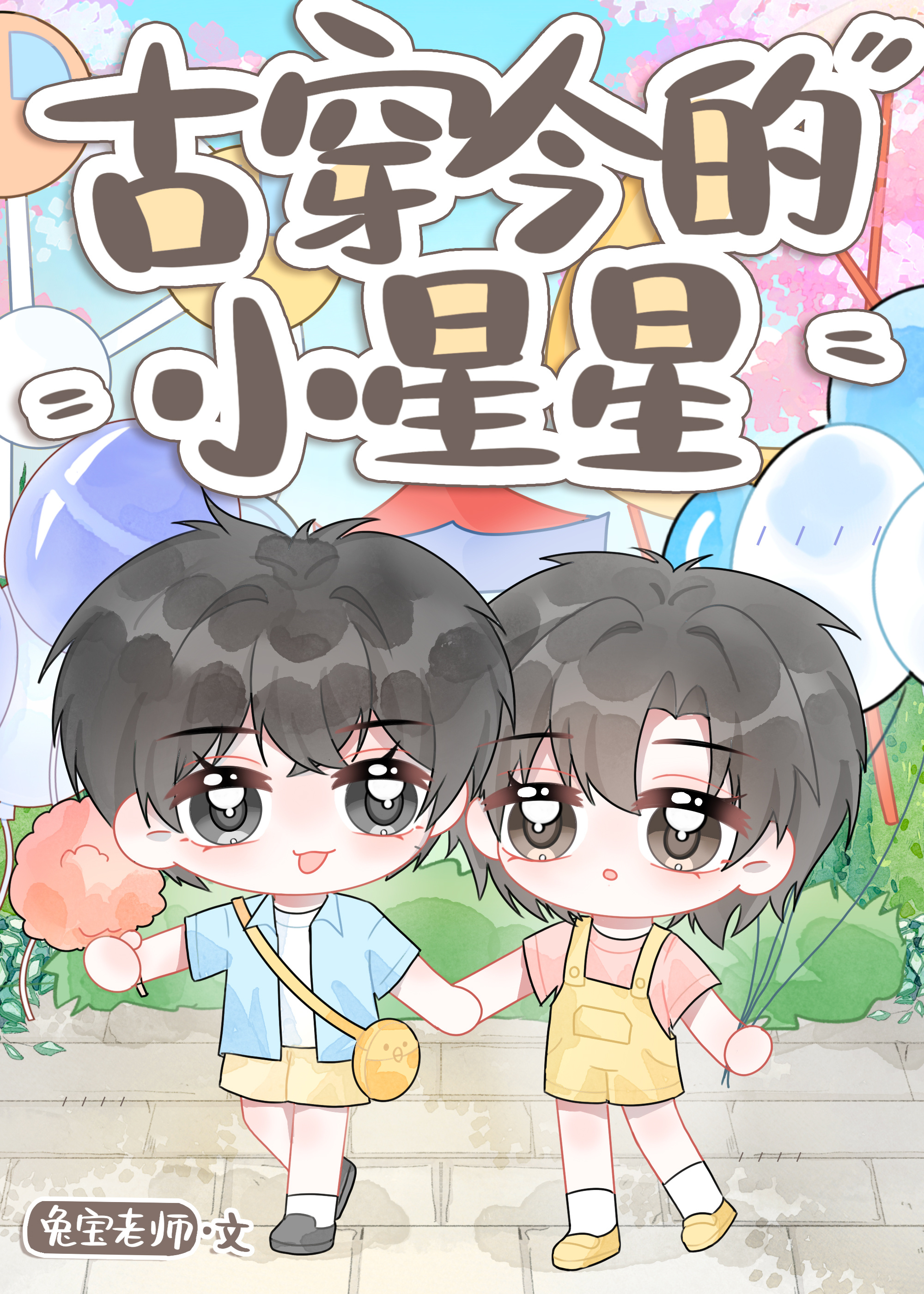 小可怜被竹马养大了