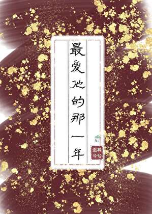 最爱他的那一年