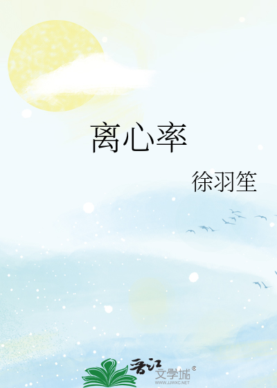 离心率