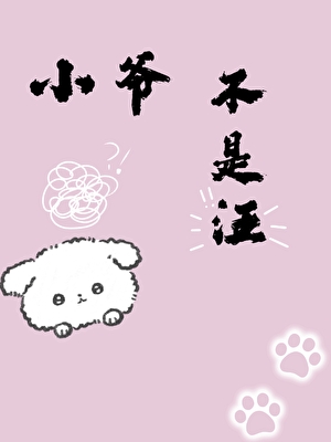 小爷我才不是狗！