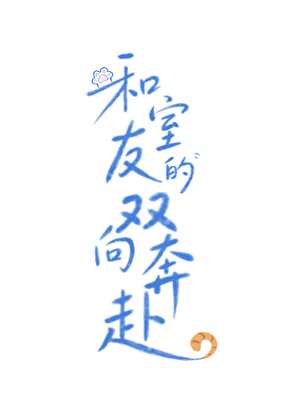 和室友的双向奔赴