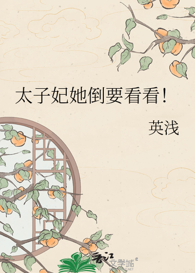 太子妃她倒要看看！