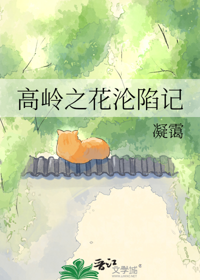 高岭之花沦陷记