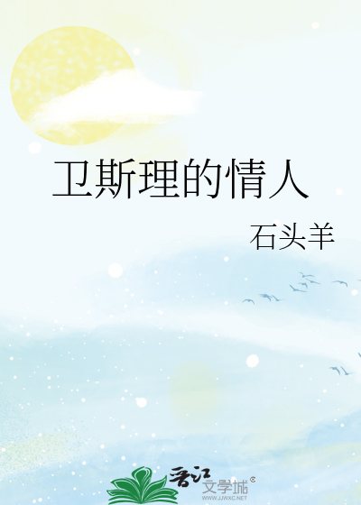 卫斯理的情人