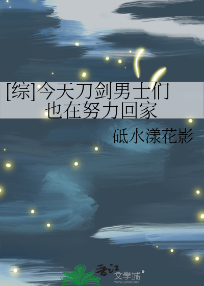 [综]今天刀剑男士们也在努力回家