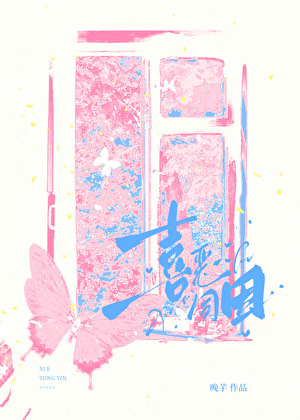 喜恶同因[青梅竹马]