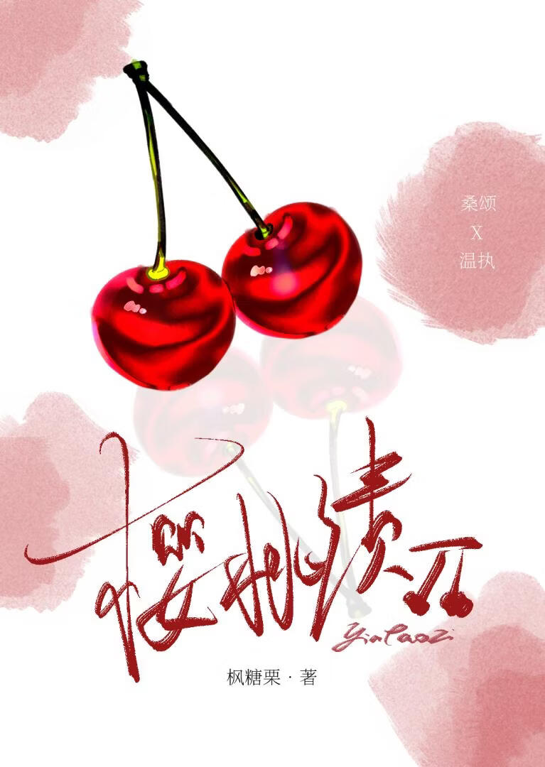 樱桃渍[先婚后爱]