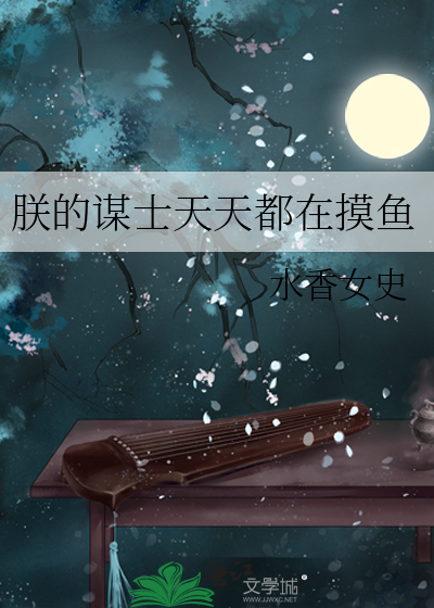 朕的谋士天天都在摸鱼