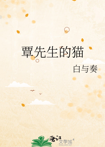 覃先生的猫