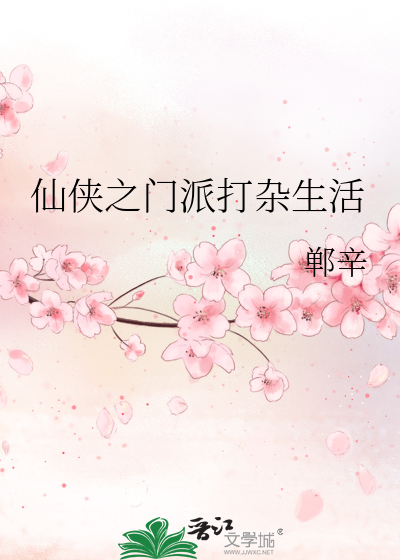 仙侠之门派打杂生活