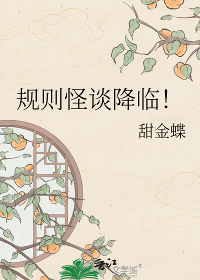 规则怪谈降临！