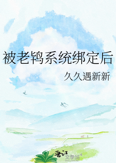 被老鸨系统绑定后
