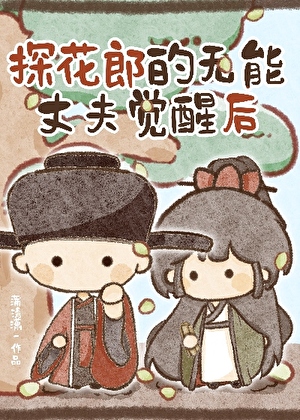 探花郎的无能丈夫觉醒后