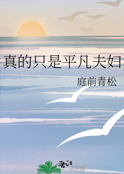 真的只是平凡夫妇
