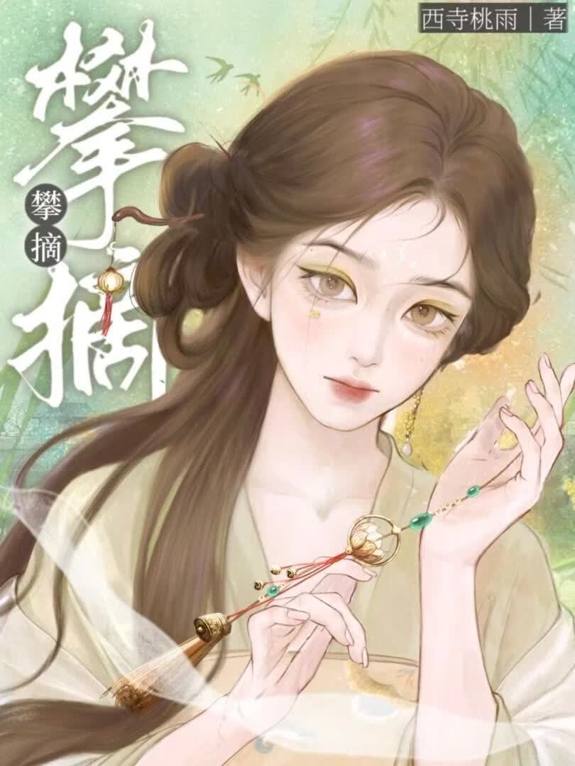 攀摘