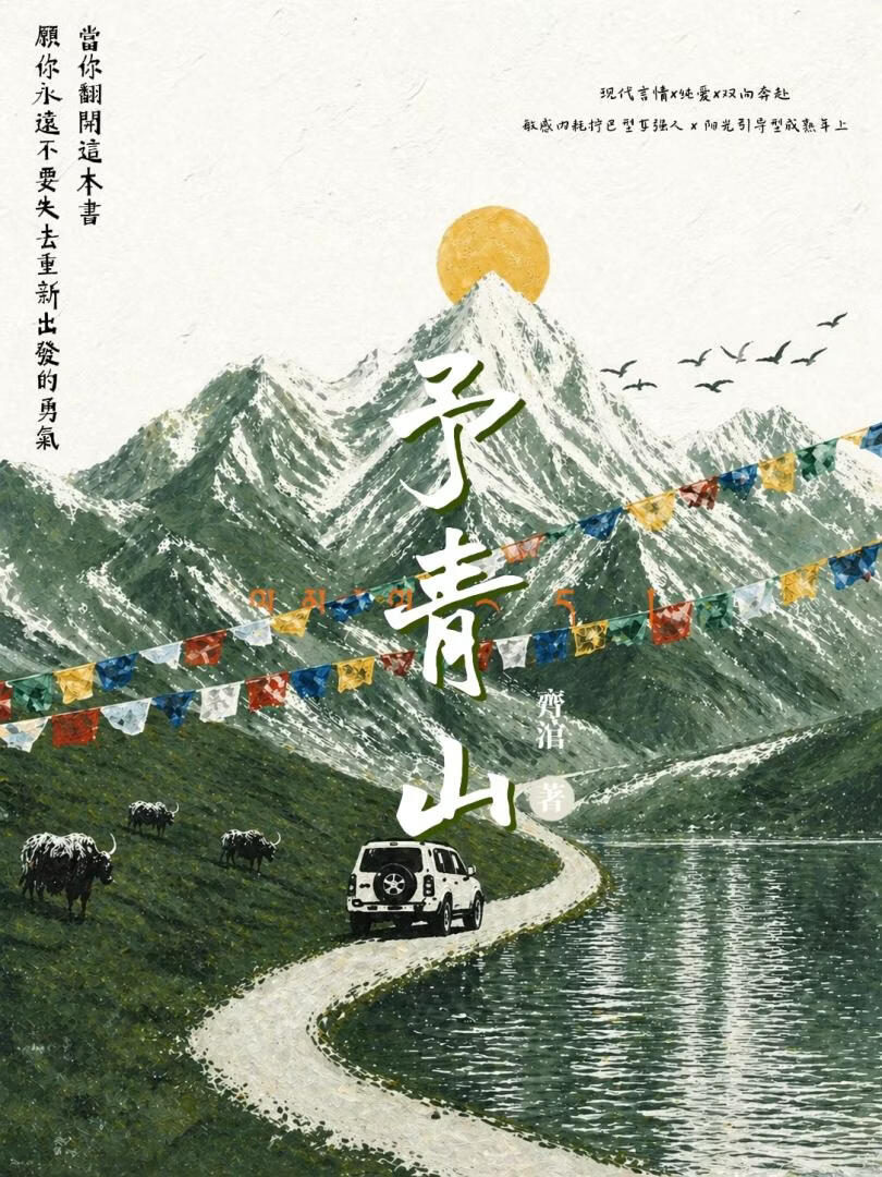 予春山