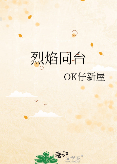 烈焰同台